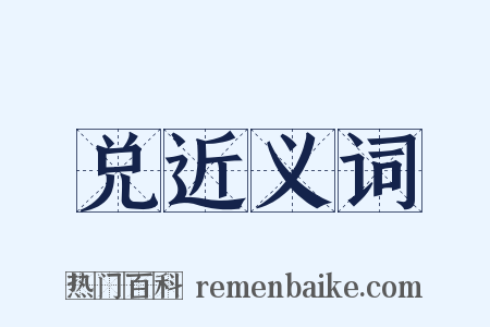 兑近义词是什么意思的图片